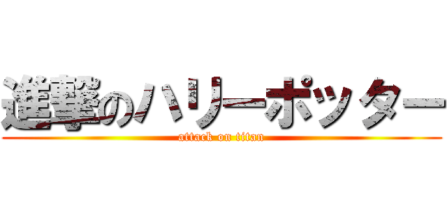 進撃のハリーポッター (attack on titan)