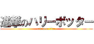 進撃のハリーポッター (attack on titan)