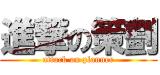 進撃の策劃 (attack on planner)