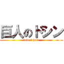 巨人のドシン (love ＆ hate)