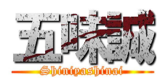 五味誠 (Shiniyashinai)