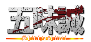 五味誠 (Shiniyashinai)