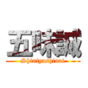 五味誠 (Shiniyashinai)
