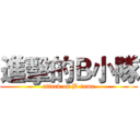 進擊的Ｂ小隊 (attack on B-tame)