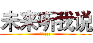 未来听我说 (未来听我说)