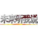 未来听我说 (未来听我说)