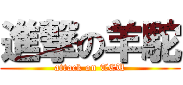 進撃の羊駝 (attack on TCU)