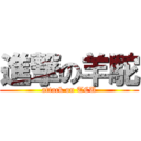 進撃の羊駝 (attack on TCU)