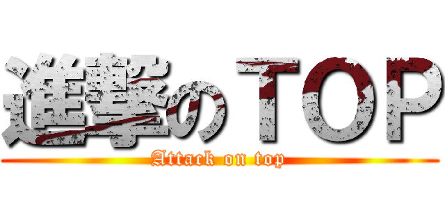 進撃のＴＯＰ (Attack on top)