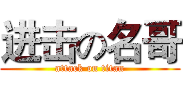 进击の名哥 (attack on titan)