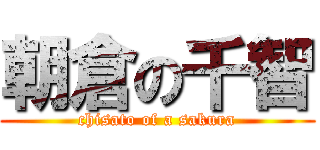 朝倉の千智 (chisato of a sakura)