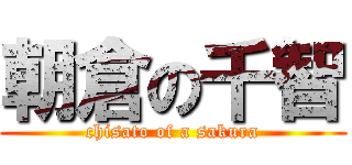 朝倉の千智 (chisato of a sakura)