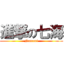 進撃の七海 (Nanami)