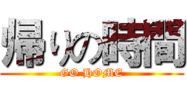 帰りの時間 (GO HOME)
