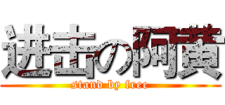 进击の阿黄 (stand by free)