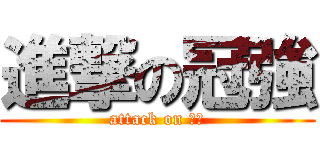 進撃の冠強 (attack on 冠強)