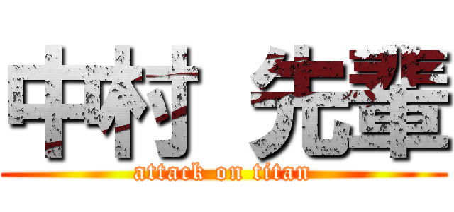 中村 先輩 (attack on titan)