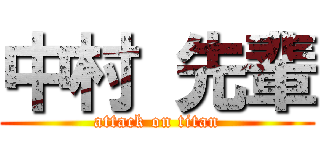 中村 先輩 (attack on titan)