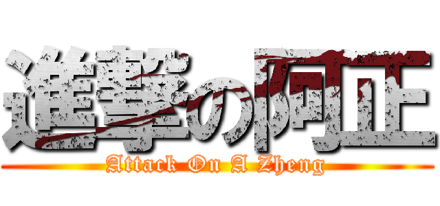 進撃の阿正 (Attack On A Zheng)