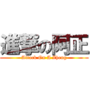 進撃の阿正 (Attack On A Zheng)