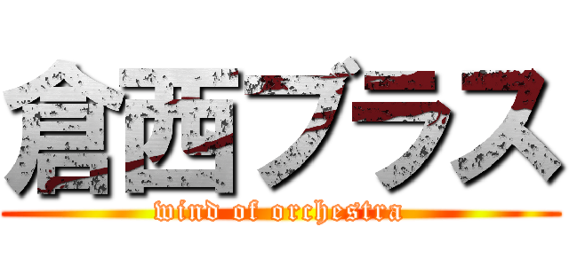 倉西ブラス (wind of orchestra)