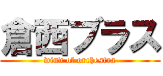 倉西ブラス (wind of orchestra)
