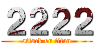 ２２２２ (attack on titan)