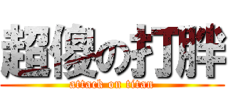 超傻の打胖 (attack on titan)