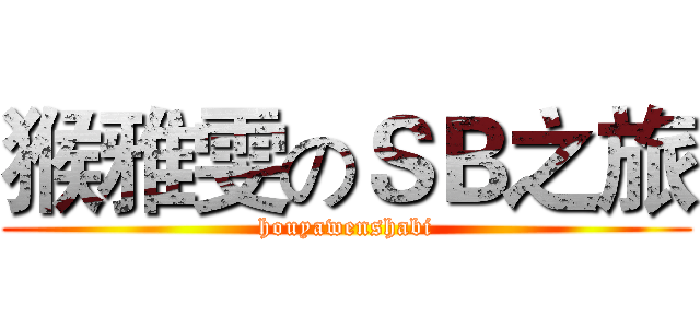 猴雅雯のＳＢ之旅 (houyawenshabi)