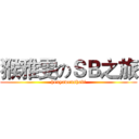 猴雅雯のＳＢ之旅 (houyawenshabi)