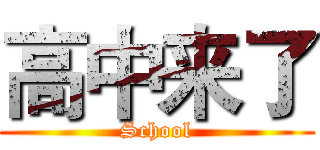 高中来了 (School)