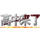 高中来了 (School)