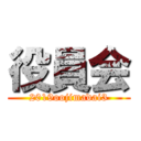 役員会 (2019oojimadai3)