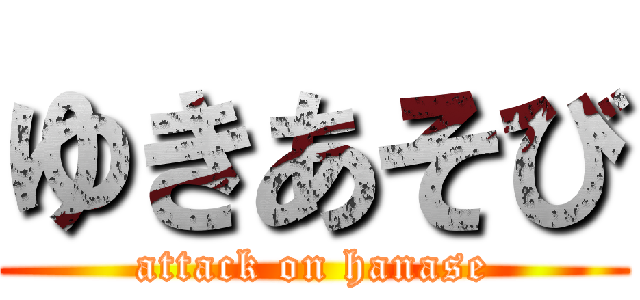 ゆきあそび (attack on hanase)
