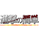 進撃の簡単 (attack on simply)