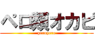 ペロ類オカピ (peropero)