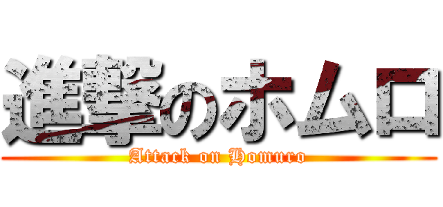 進撃のホムロ (Attack on Homuro)