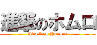 進撃のホムロ (Attack on Homuro)