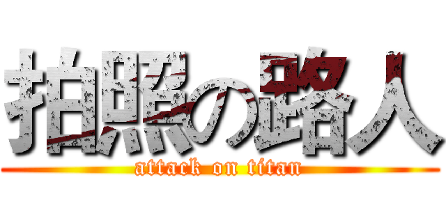 拍照の路人 (attack on titan)