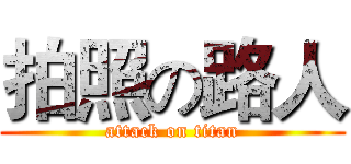 拍照の路人 (attack on titan)