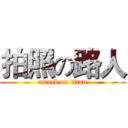 拍照の路人 (attack on titan)