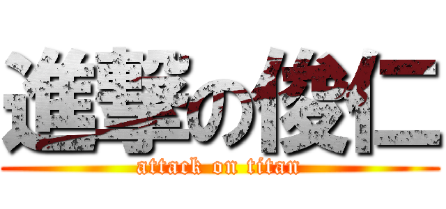 進撃の俊仁 (attack on titan)