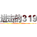 进击的３１９ (attack on 319)
