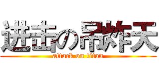 进击の吊炸天 (attack on titan)