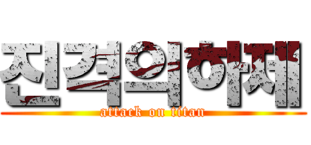 진격의하제 (attack on titan)