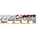 진격의하제 (attack on titan)