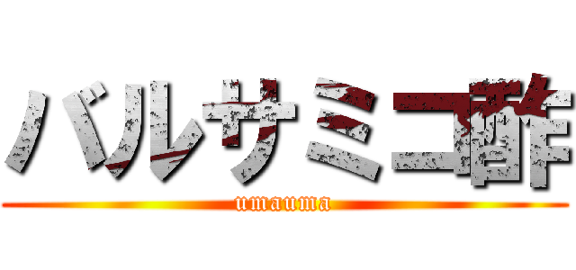 バルサミコ酢 (umauma)