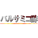 バルサミコ酢 (umauma)