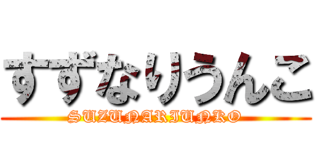 すずなりうんこ (SUZUNARIUNKO)