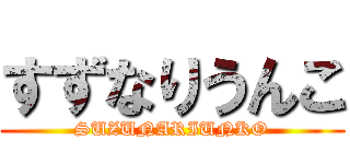 すずなりうんこ (SUZUNARIUNKO)